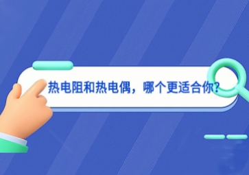 熱電阻和熱電偶，哪個(gè)更適合你？