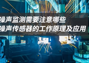 「科普」噪聲監(jiān)測(cè)應(yīng)該注意什么？