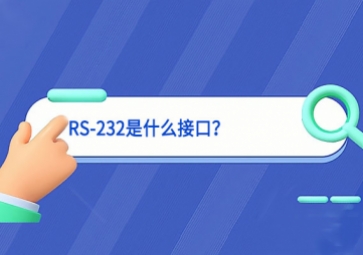 科普|RS-232是什么接口？