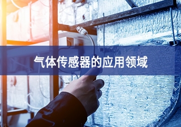  「科普」氣體傳感器的這些應(yīng)用，你都知道嗎？