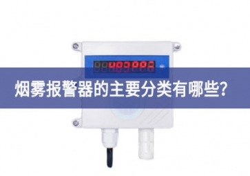 煙霧報(bào)警器的主要分類(lèi)有哪些？
