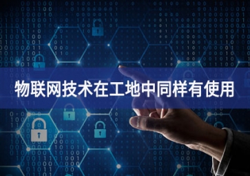 物聯(lián)網(wǎng)在工地上的應(yīng)用，你都搞清楚了嗎？