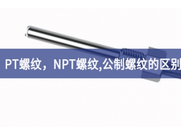 「科普知識(shí)」PT螺紋，NPT螺紋，G螺紋，公制螺紋的區(qū)別