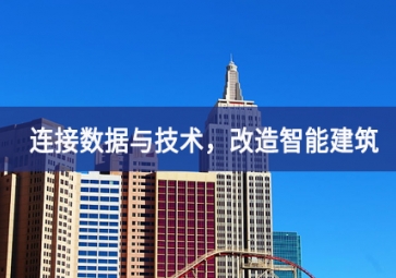 連接數(shù)據(jù)與技術(shù)，改造智能建筑