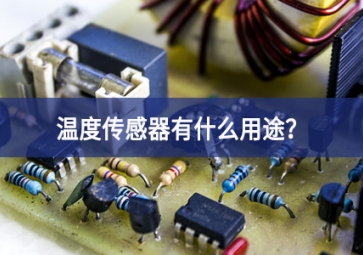溫度傳感器有什么用途？