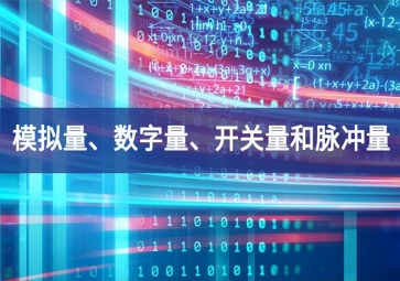 「科普」你分得清什么是模擬量、數(shù)字量、開(kāi)關(guān)量和脈沖量嗎？