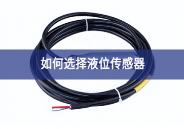 如何選擇液位傳感器？