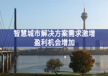 智慧城市解決方案需求激增，盈利機(jī)會(huì)增加