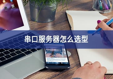 串口服務(wù)器怎么選型？