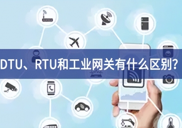 DTU、RTU和工業(yè)網(wǎng)關(guān)有什么區(qū)別？