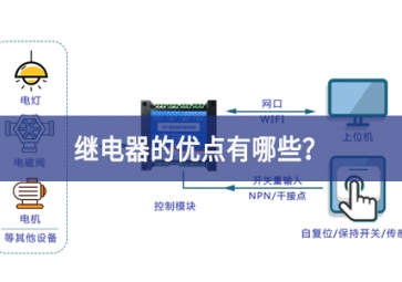 繼電器的優(yōu)點有哪些？