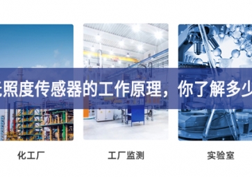 光照度傳感器的工作原理，你了解多少?