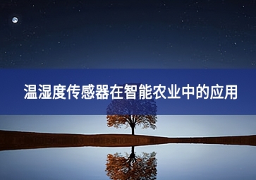 溫濕度傳感器在智能農業(yè)中的應用