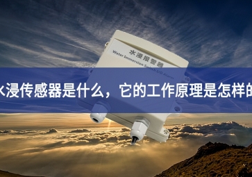 水浸傳感器的工作原理和使用要點，你知道多少？