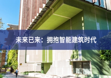 「技術(shù)」什么是智能建筑？智能技術(shù)在建筑中的應(yīng)用