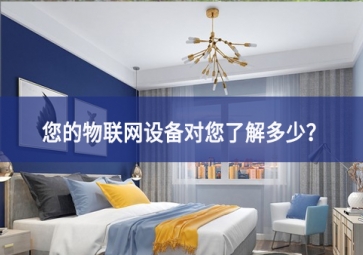 聯(lián)網(wǎng)設(shè)備真正收集了多少信息，它們用了什么？