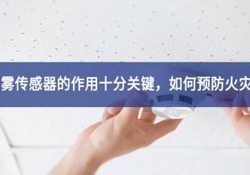 「聚英電子」煙霧傳感器的作用十分關(guān)鍵，如何預(yù)防火災(zāi)？