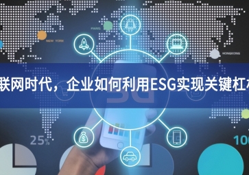 物聯(lián)網(wǎng)時代，企業(yè)如何利用ESG實現(xiàn)關(guān)鍵杠桿？