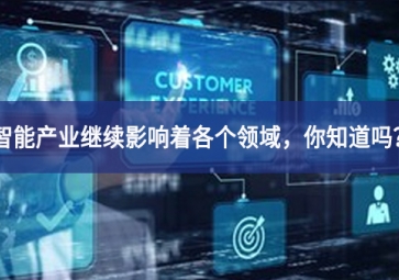 智能產(chǎn)業(yè)繼續(xù)影響著各個領(lǐng)域，你知道嗎？