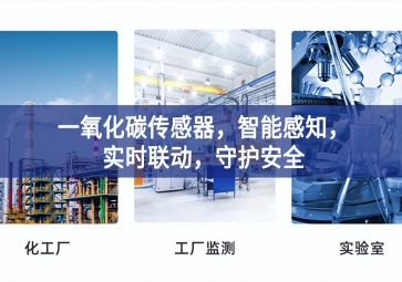 一氧化碳傳感器，智能感知，實(shí)時(shí)聯(lián)動(dòng)，守護(hù)安全