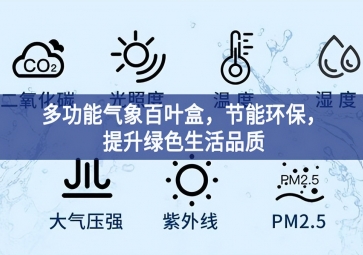 多功能氣象百葉盒，節(jié)能環(huán)保，提升綠色生活品質(zhì)