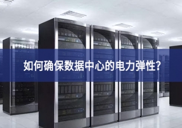 如何確保數(shù)據(jù)中心的電力彈性？