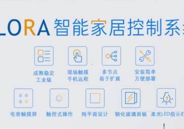 LORA在智能家居中的應(yīng)用優(yōu)勢(shì)有哪些？