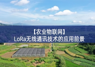 「農業(yè)物聯網」LoRa無線通訊技術的應用前景
