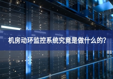 機房動環(huán)監(jiān)控系統(tǒng)究竟是做什么的？