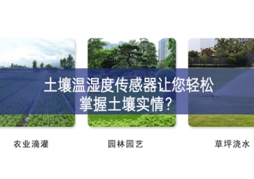 土壤溫濕度傳感器讓您輕松掌握土壤實(shí)情？