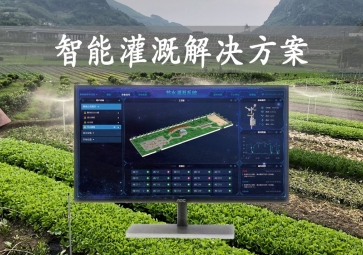 「智能灌溉」農(nóng)業(yè)物聯(lián)網(wǎng)，智能灌溉解決方案，遠程控制澆灌