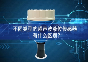 不同類(lèi)型的超聲波液位傳感器，有什么區(qū)別？