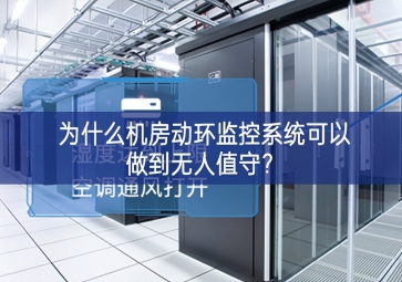 為什么機房動環(huán)監(jiān)控系統(tǒng)可以做到無人值守？