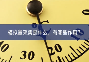 模擬量采集是什么，有哪些作用？