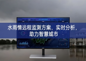 「智慧水務(wù)」水雨情遠(yuǎn)程監(jiān)測(cè)方案，實(shí)時(shí)分析，助力智慧城市