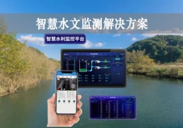 「智能水文」智慧水文監(jiān)測解決方案，自主采集水質信息，降本增效