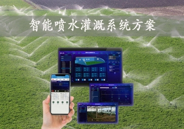「智能灌溉」智能噴水灌溉系統(tǒng)方案，手機批量控制，節(jié)約農業(yè)用水