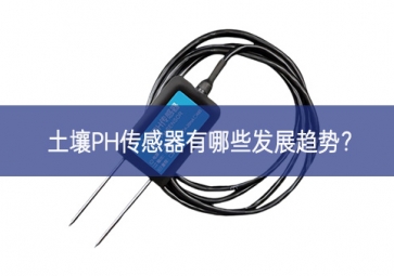 土壤PH傳感器有哪些發(fā)展趨勢(shì)？