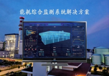 「能源檢測」能耗綜合監(jiān)測系統(tǒng)解決方案，推動工業(yè)4.0時代到來