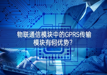 物聯(lián)通信模塊中的GPRS傳輸模塊有何優(yōu)勢？