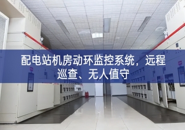 配電站機(jī)房動(dòng)環(huán)監(jiān)控系統(tǒng)，遠(yuǎn)程巡查、無人值守