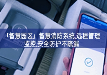「智慧園區(qū)」智慧消防系統(tǒng),遠(yuǎn)程管理監(jiān)控,安全防護不疏漏