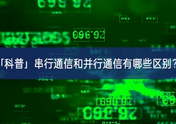 「科普」串行通信和并行通信有哪些區(qū)別？