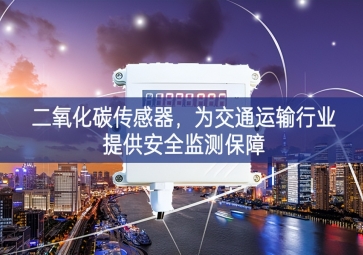 二氧化碳傳感器，為交通運(yùn)輸行業(yè)提供安全監(jiān)測(cè)保障