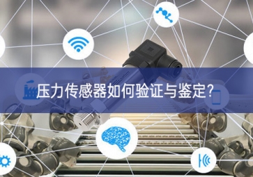 壓力傳感器如何驗(yàn)證與鑒定？