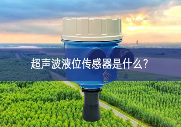 超聲波液位傳感器是什么？