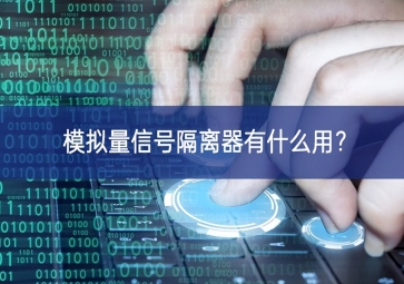 模擬量信號(hào)隔離器有什么用？