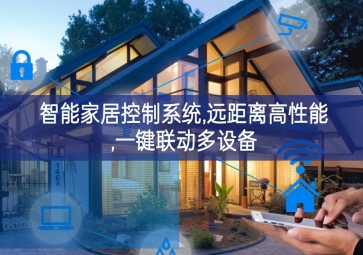 「智能家居」智能家居控制系統(tǒng)，遠距離高性能，一鍵聯(lián)動多設(shè)備