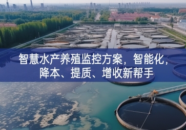 「智慧養(yǎng)殖」智慧水產(chǎn)養(yǎng)殖監(jiān)控方案，智能化，降本、提質(zhì)、增收新幫手