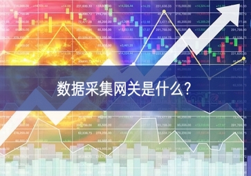 數(shù)據(jù)采集網(wǎng)關(guān)是什么？
